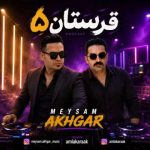 دانلود آهنگ دی جی میثم اخگر پادکست شاد قرستان ۵