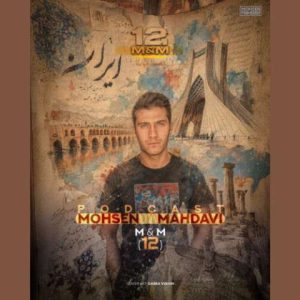 دانلود آهنگ محسن مهدوی پادکست M&M 12