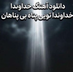 دانلود آهنگ ترند اینستا خداوندا خداوندا تویی پناه بی پناهان