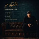 دانلود آهنگ ایمان سیاهپوشان اشتباه مو