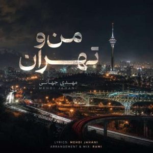 دانلود آهنگ مهدی جهانی من و تهران