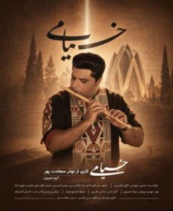 دانلود آهنگ نوذر سعادت پور (گروه هیرون) خیام خوانی بوشهری